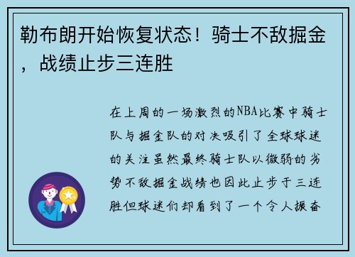 勒布朗开始恢复状态！骑士不敌掘金，战绩止步三连胜