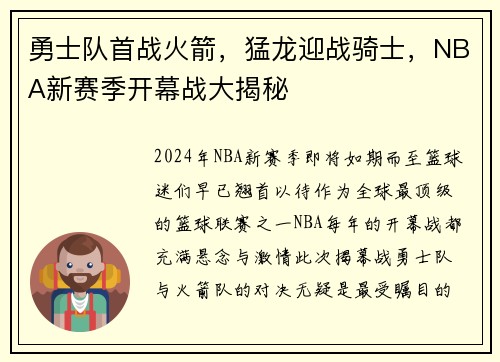 勇士队首战火箭,猛龙迎战骑士,NBA新赛季开幕战大揭秘
