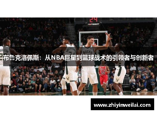 布鲁克洛佩斯:从NBA巨星到篮球战术的引领者与创新者